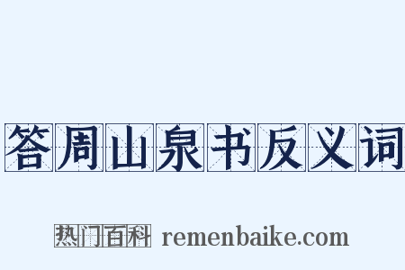 答周山泉书反义词是什么意思的图片
